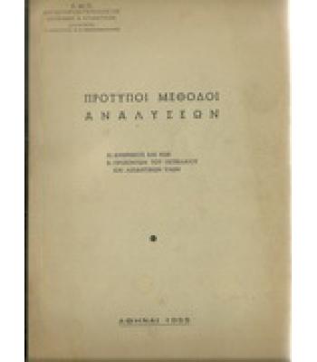 ΠΡΟΤΥΠΟΙ ΜΕΘΟΔΟΙ ΑΝΑΛΥΣΕΩΝ